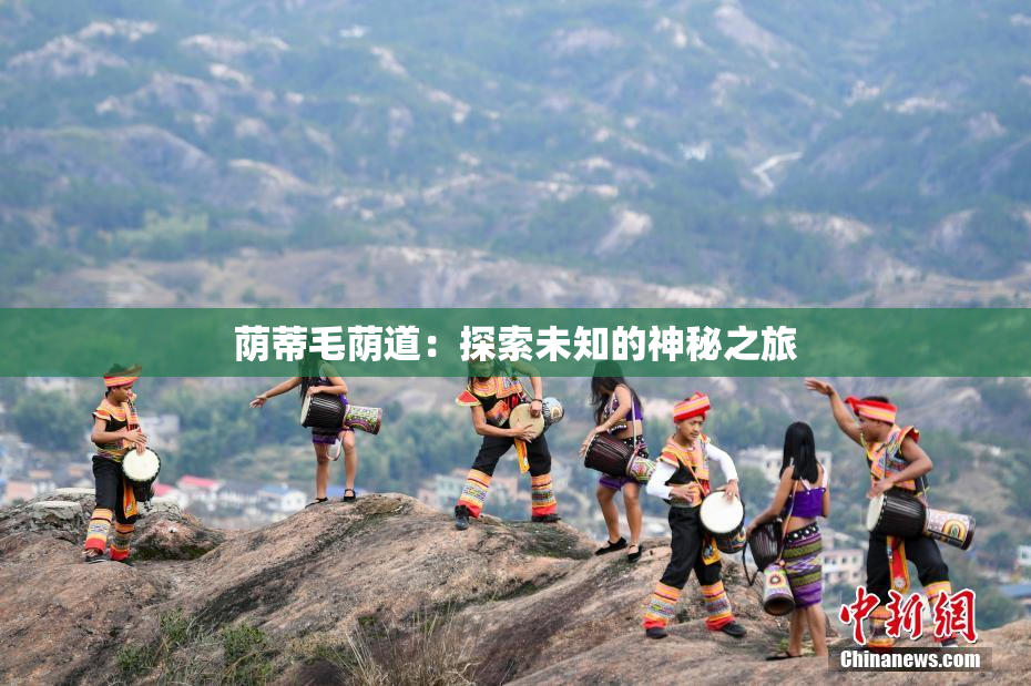 荫蒂毛荫道：探索未知的神秘之旅
