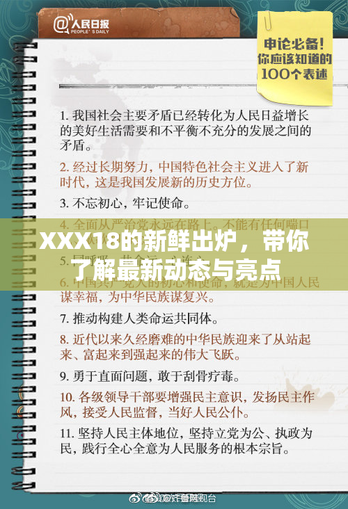 XXX18的新鲜出炉，带你了解最新动态与亮点