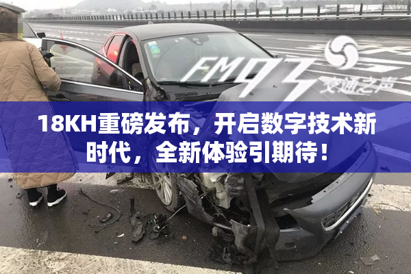 18KH重磅发布，开启数字技术新时代，全新体验引期待！