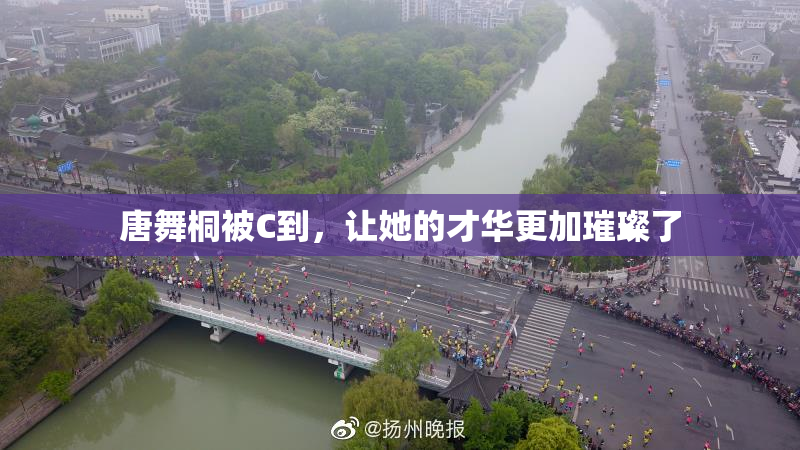 唐舞桐被C到，让她的才华更加璀璨了
