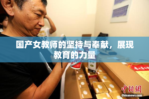 国产女教师的坚持与奉献，展现教育的力量