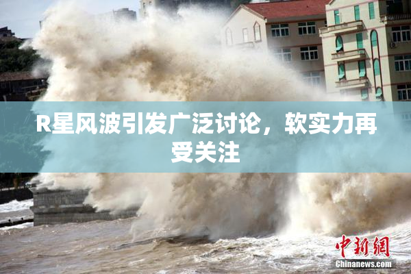 R星风波引发广泛讨论，软实力再受关注