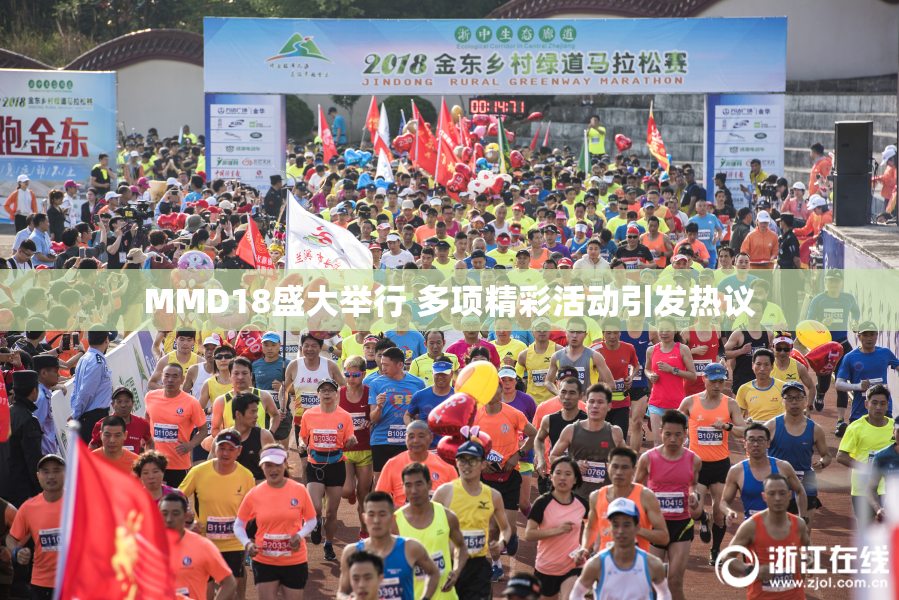 MMD18盛大举行 多项精彩活动引发热议