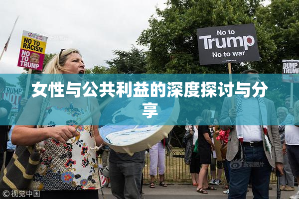 女性与公共利益的深度探讨与分享
