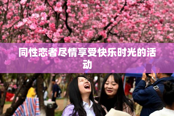 同性恋者尽情享受快乐时光的活动
