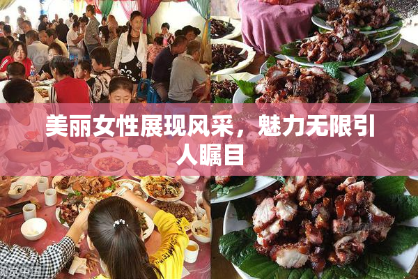 美丽女性展现风采，魅力无限引人瞩目