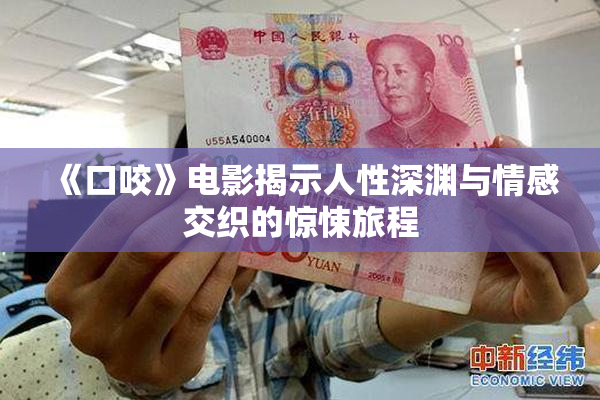 《口咬》电影揭示人性深渊与情感交织的惊悚旅程