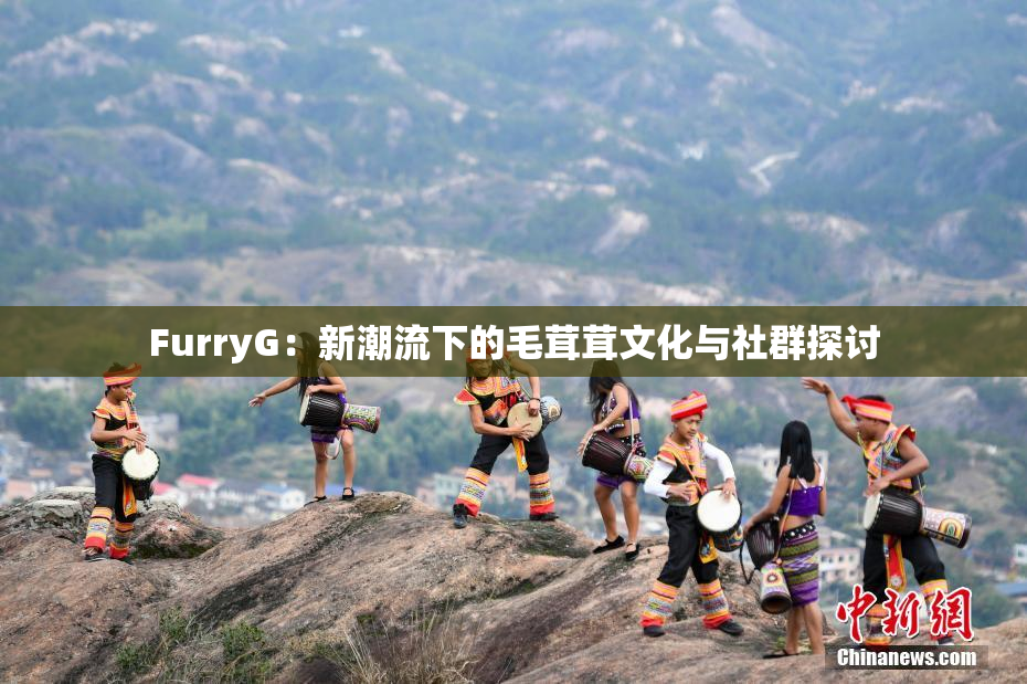 FurryG：新潮流下的毛茸茸文化与社群探讨