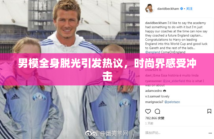 男模全身脱光引发热议，时尚界感受冲击