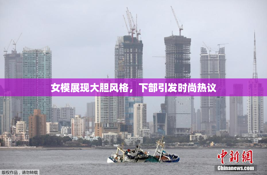 女模展现大胆风格，下部引发时尚热议