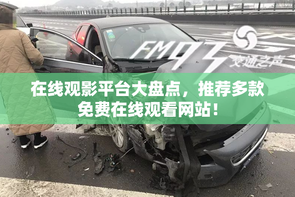 在线观影平台大盘点，推荐多款免费在线观看网站！