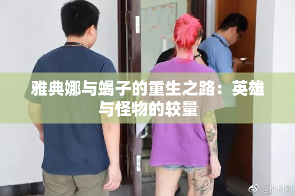 雅典娜与蝎子的重生之路：英雄与怪物的较量