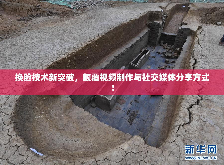 换脸技术新突破，颠覆视频制作与社交媒体分享方式！