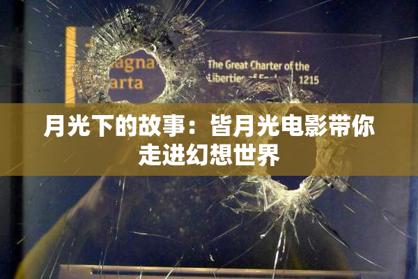 月光下的故事：皆月光电影带你走进幻想世界