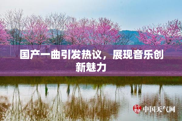 国产一曲引发热议，展现音乐创新魅力