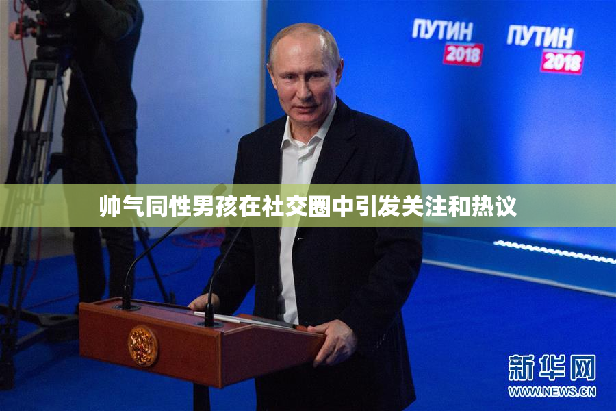 帅气同性男孩在社交圈中引发关注和热议