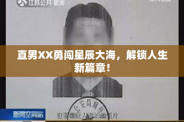 直男XX勇闯星辰大海，解锁人生新篇章！