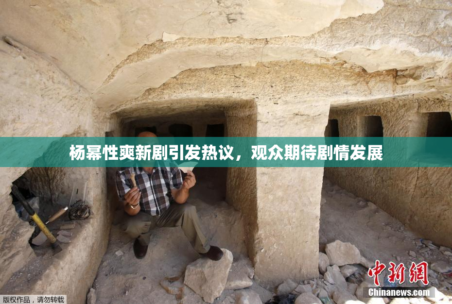 杨幂性爽新剧引发热议，观众期待剧情发展