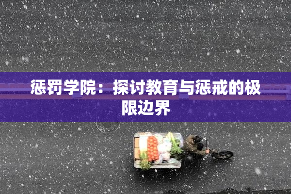 惩罚学院：探讨教育与惩戒的极限边界
