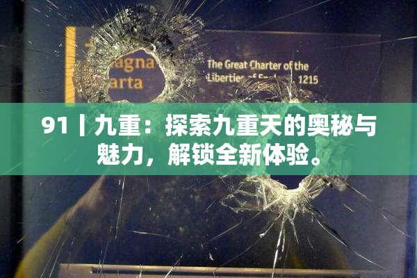 91丨九重：探索九重天的奥秘与魅力，解锁全新体验。