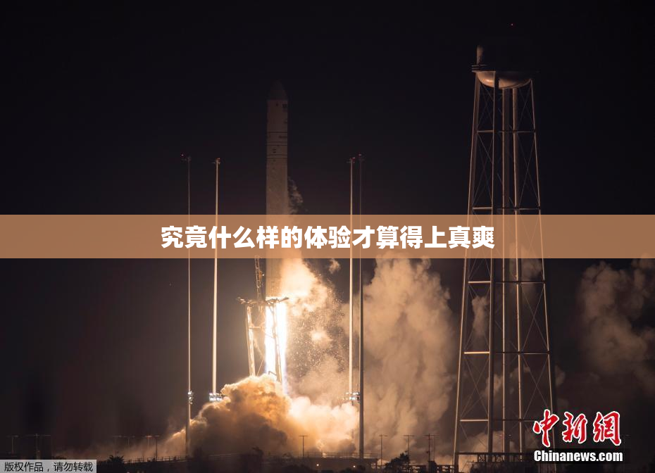 究竟什么样的体验才算得上真爽