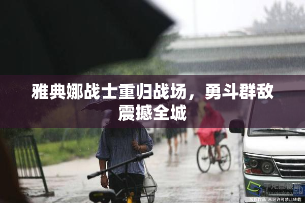 雅典娜战士重归战场，勇斗群敌震撼全城