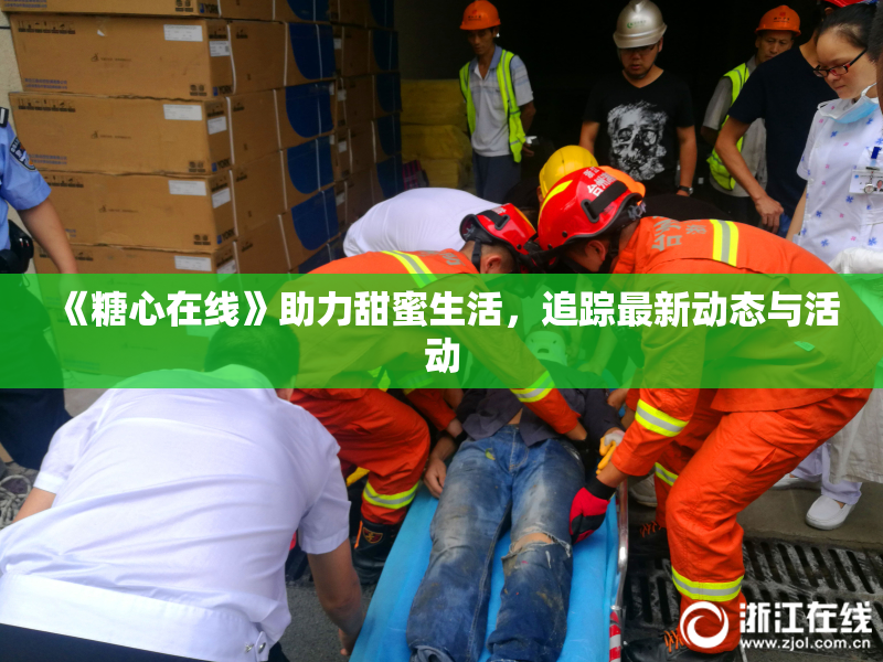 《糖心在线》助力甜蜜生活，追踪最新动态与活动