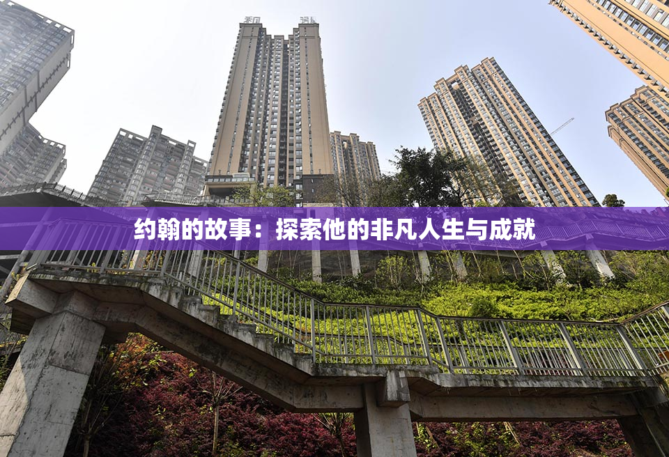 约翰的故事：探索他的非凡人生与成就