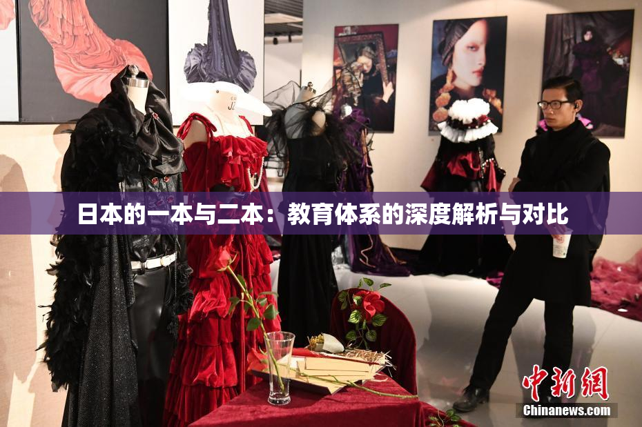 日本的一本与二本：教育体系的深度解析与对比