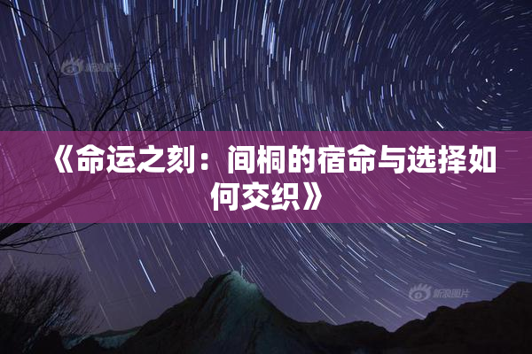 《命运之刻：间桐的宿命与选择如何交织》
