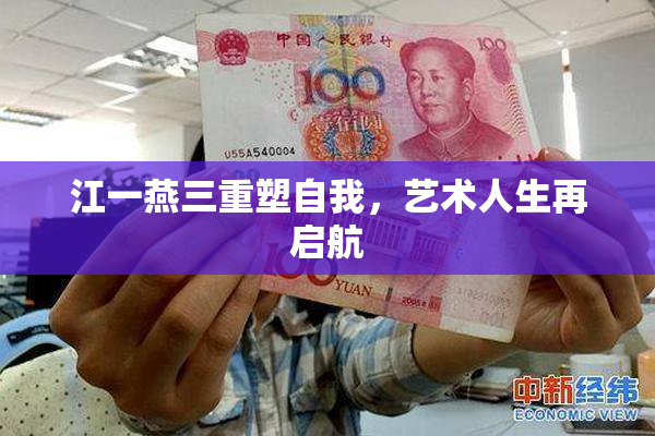 江一燕三重塑自我，艺术人生再启航