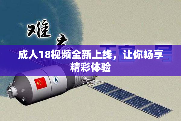 成人18视频全新上线，让你畅享精彩体验