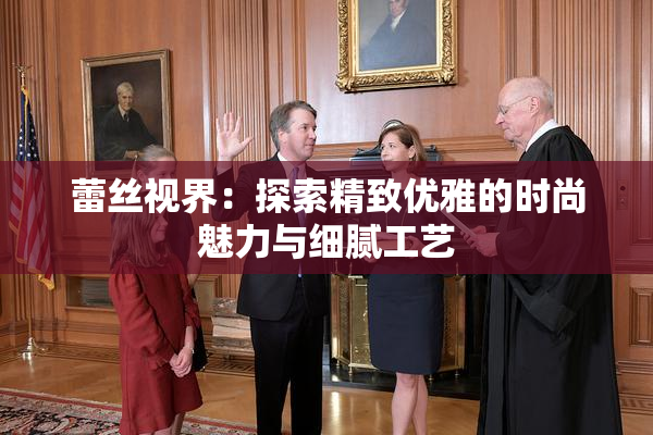 蕾丝视界：探索精致优雅的时尚魅力与细腻工艺