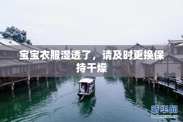宝宝衣服湿透了，请及时更换保持干燥