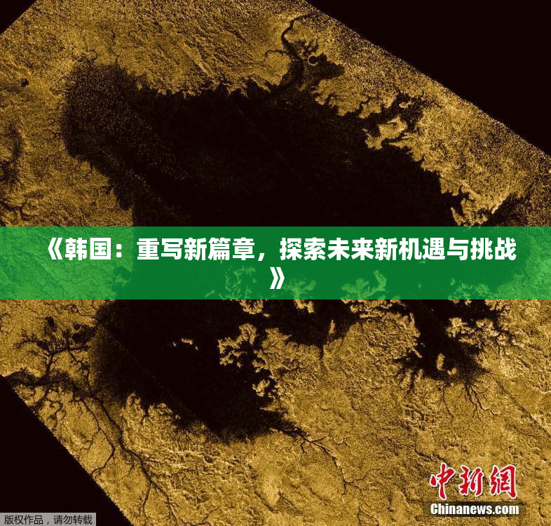 《韩国：重写新篇章，探索未来新机遇与挑战》