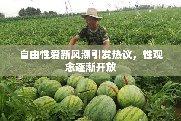 自由性爱新风潮引发热议，性观念逐渐开放