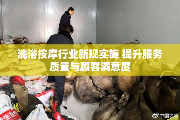 洗浴按摩行业新规实施 提升服务质量与顾客满意度