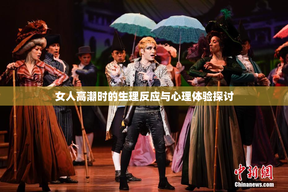 女人高潮时的生理反应与心理体验探讨