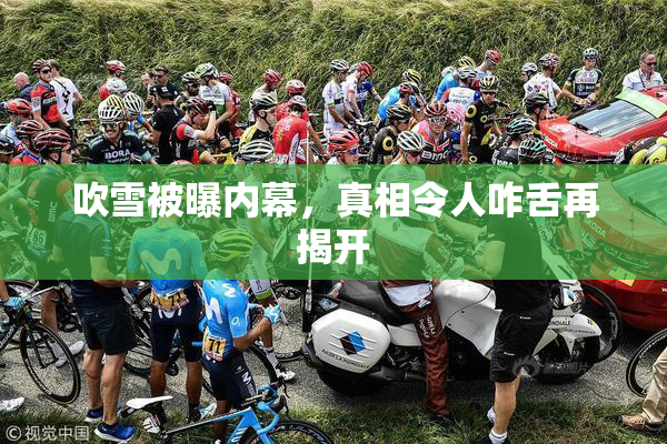 吹雪被曝内幕，真相令人咋舌再揭开