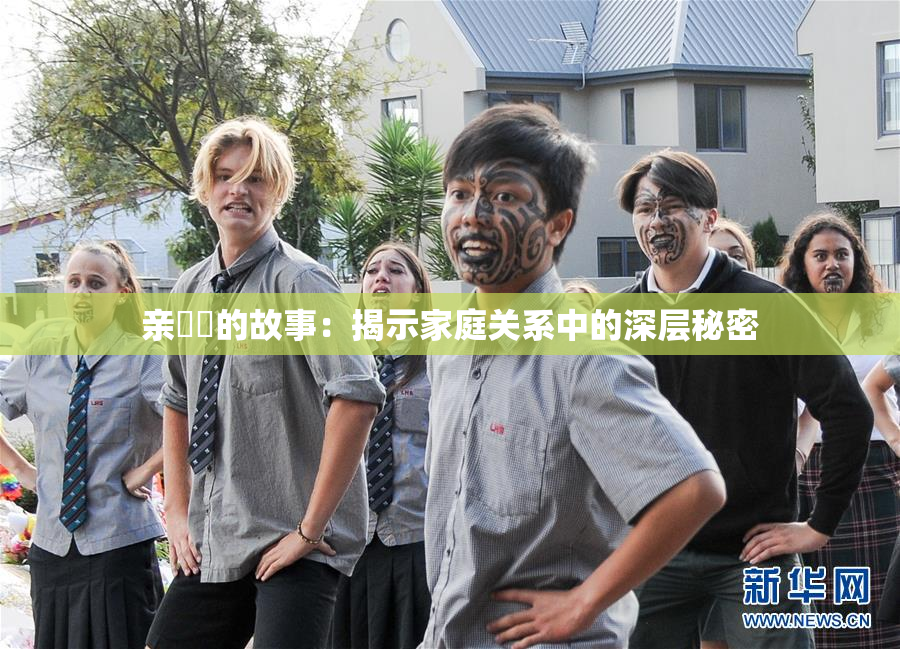 亲妺妺的故事：揭示家庭关系中的深层秘密