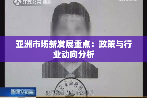 亚洲市场新发展重点：政策与行业动向分析
