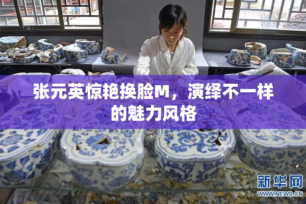 张元英惊艳换脸M，演绎不一样的魅力风格