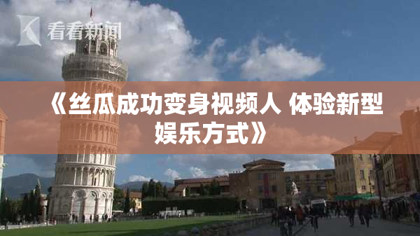 《丝瓜成功变身视频人 体验新型娱乐方式》