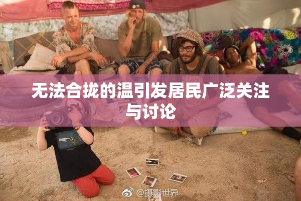 无法合拢的温引发居民广泛关注与讨论