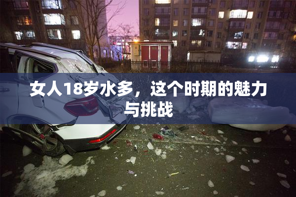 女人18岁水多，这个时期的魅力与挑战