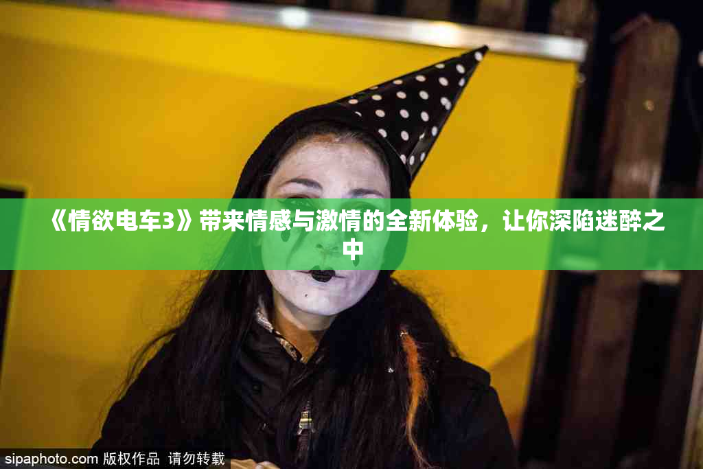 《情欲电车3》带来情感与激情的全新体验，让你深陷迷醉之中