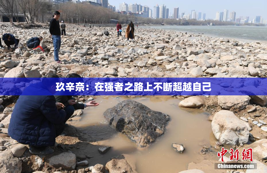 玖辛奈：在强者之路上不断超越自己