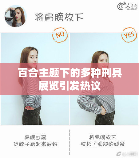 百合主题下的多种刑具展览引发热议