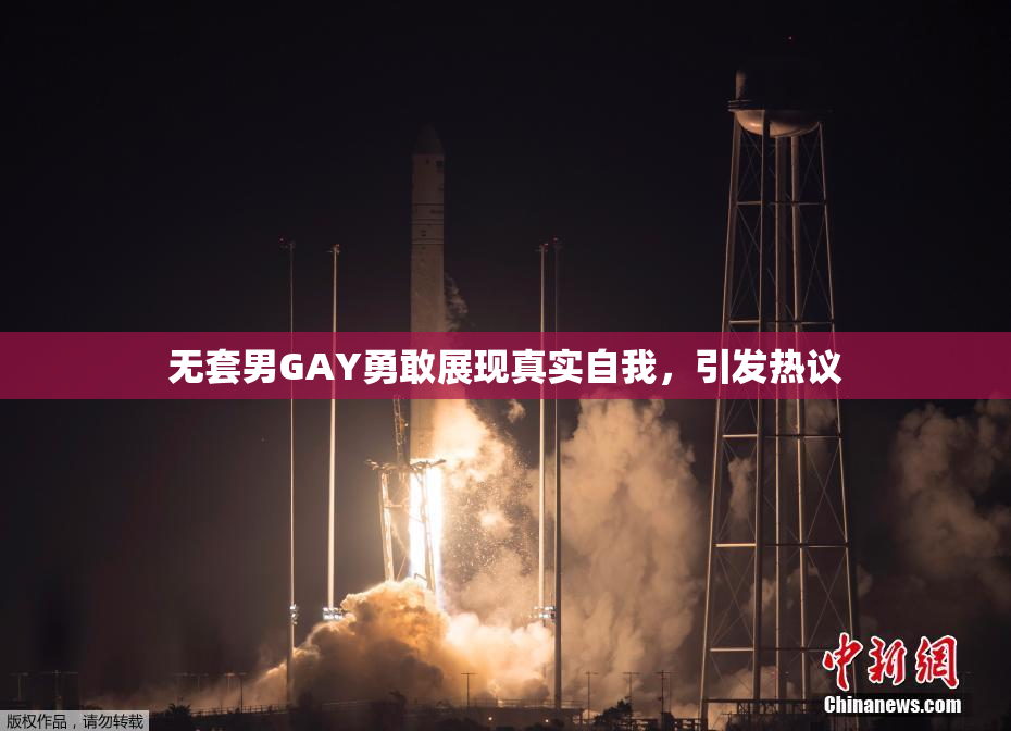 无套男GAY勇敢展现真实自我，引发热议