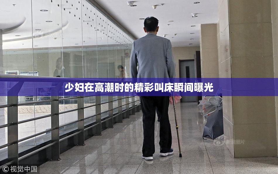 少妇在高潮时的精彩叫床瞬间曝光